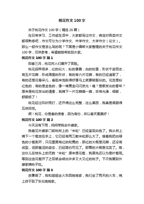 关于桃花作文100字（精选26篇）