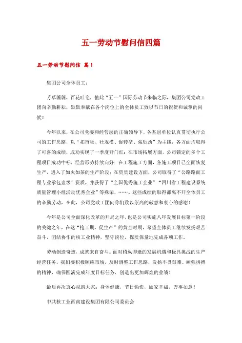 五一劳动节慰问信四篇