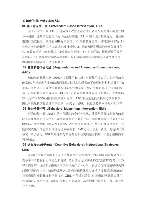 自闭症的28个循证实践方法
