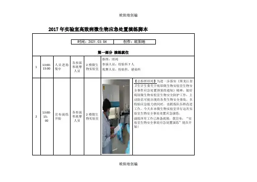 实验室生物安全事故联合处置应急演练脚本(正式版))之欧阳地创编