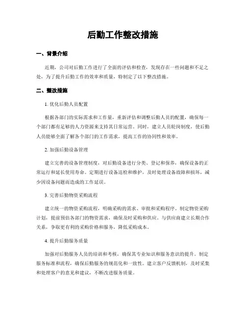 后勤工作整改措施