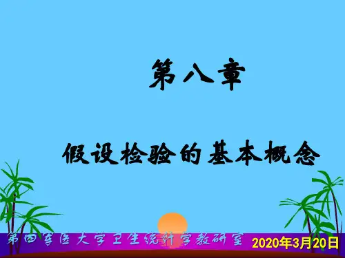 假设检验的基本概念
