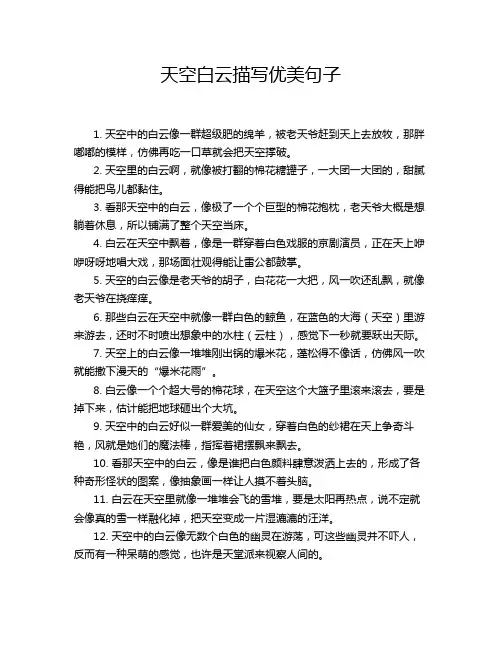 天空白云描写优美句子