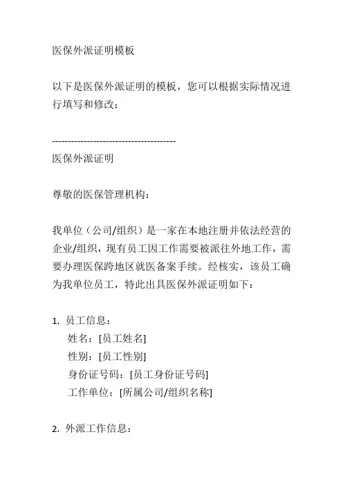 医保外派证明模板