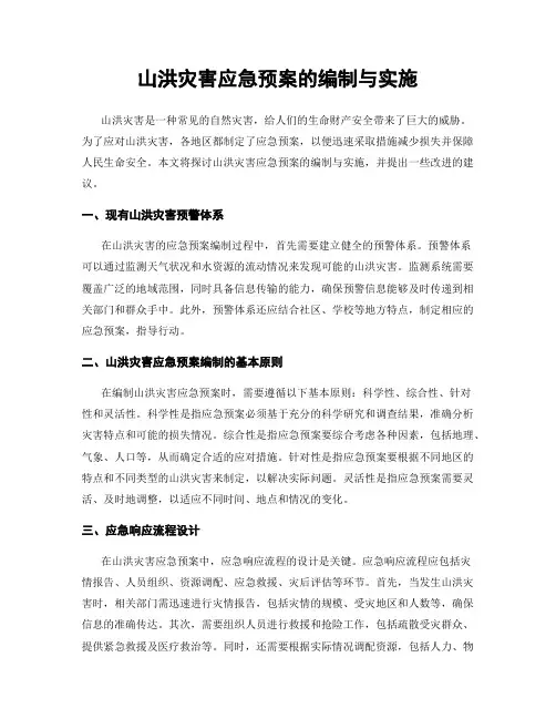 山洪灾害应急预案的编制与实施