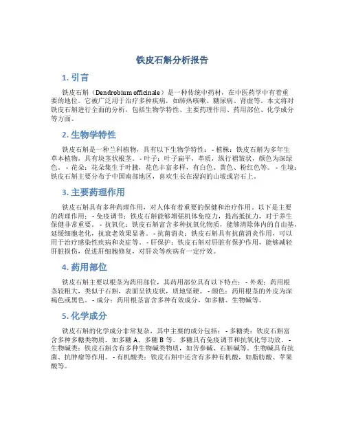 铁皮石斛分析报告