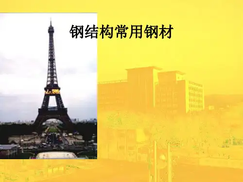 钢结构常用钢材