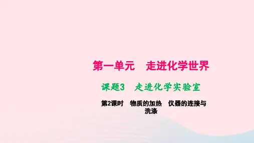 九年级化学上册第一单元走进化学世界课题3走进化学实验室第2课时物质的加热仪器的连接与洗涤
