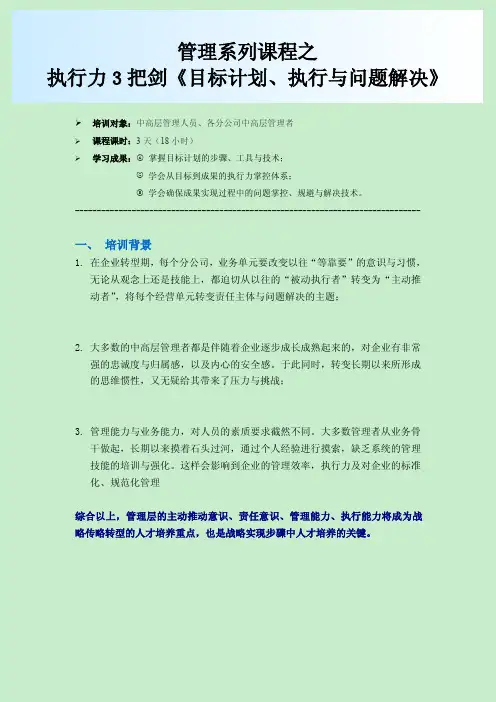 共赢力-中高层管理培训(执行力的3把剑 )