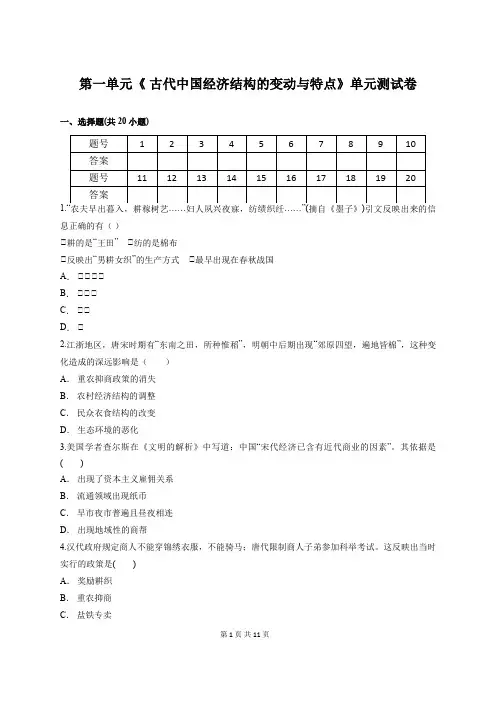 人教版本高中历史必修2第一单元《 古代中国经济结构的变动与特点》单元测试卷(含答案解析)