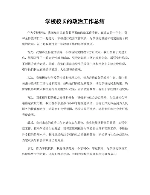 学校校长的政治工作总结