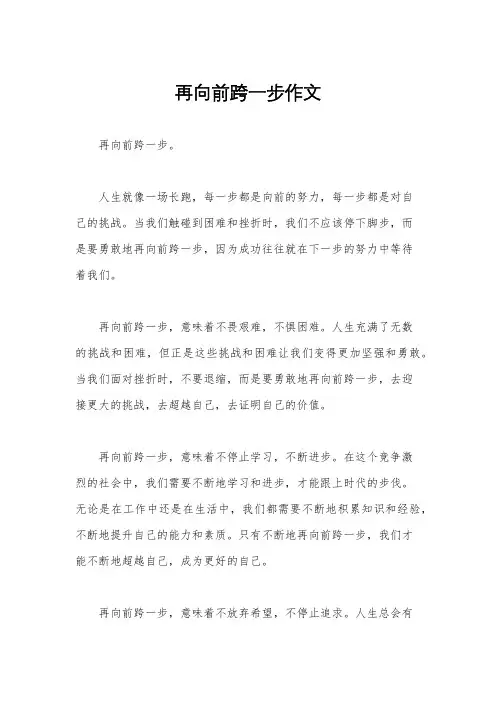 再向前跨一步作文