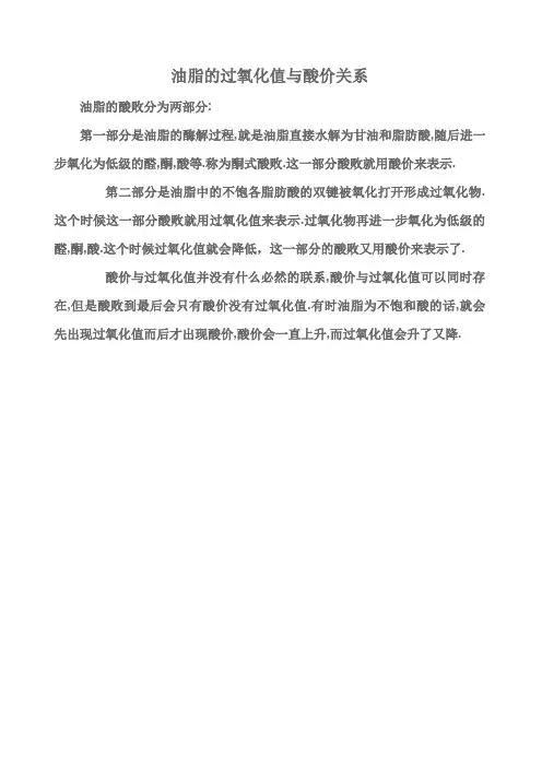 油脂的过氧化值与酸价关系