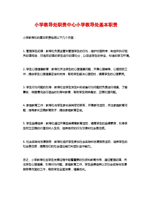 小学教导处职责中心小学教导处基本职责