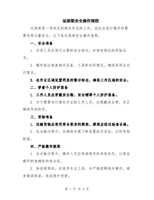 运架梁安全操作规程