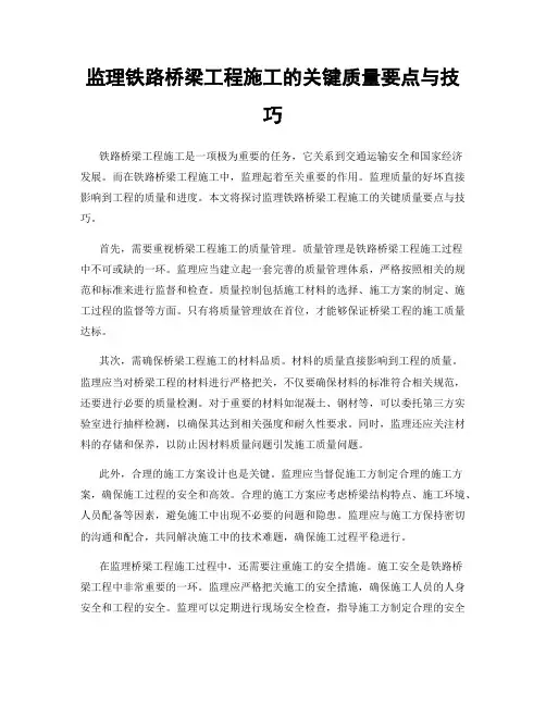 监理铁路桥梁工程施工的关键质量要点与技巧