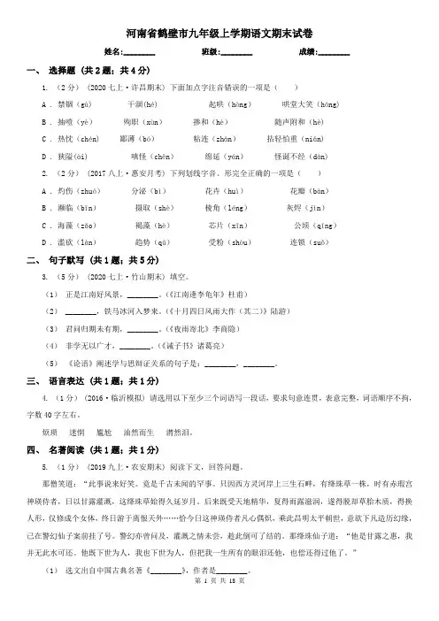 河南省鹤壁市九年级上学期语文期末试卷
