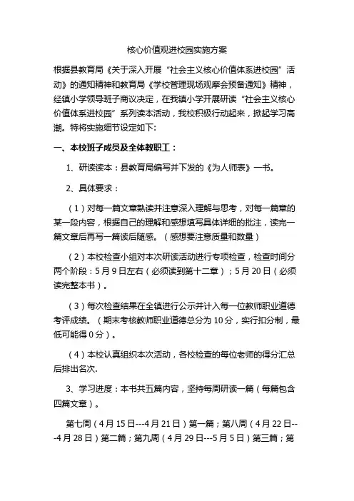 核心价值观进校园实施方案