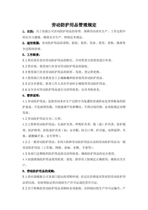 劳动防护用品管理规定