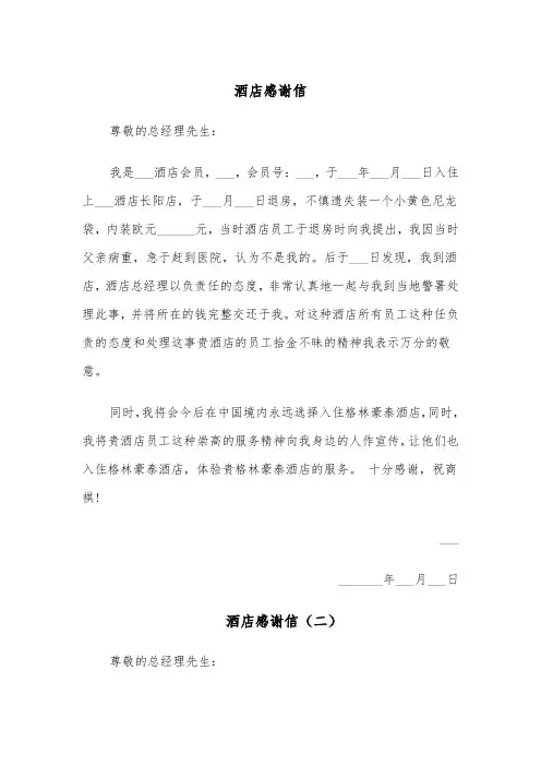 酒店感谢信（五篇）