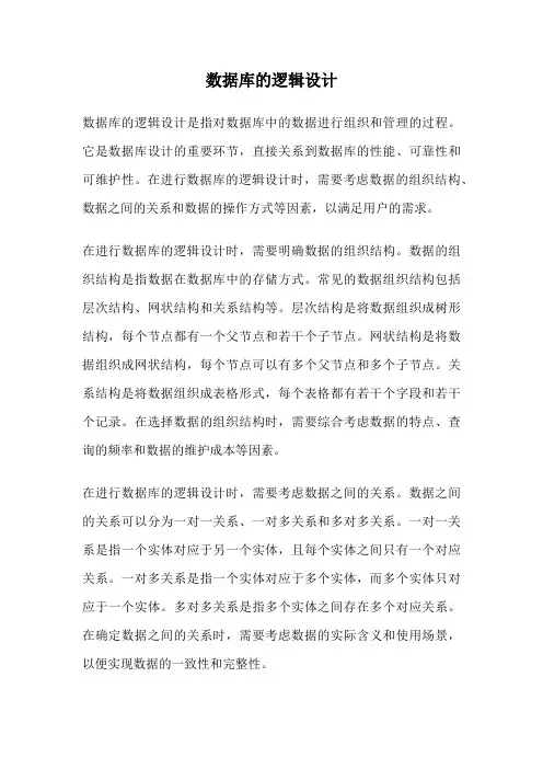 数据库的逻辑设计