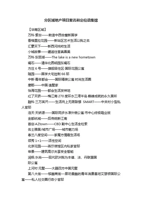分区域地产项目案名和定位语集锦