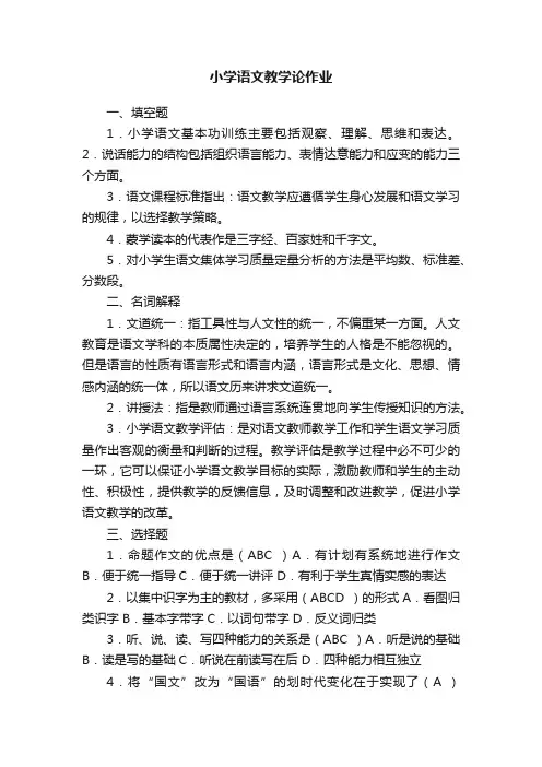 小学语文教学论作业