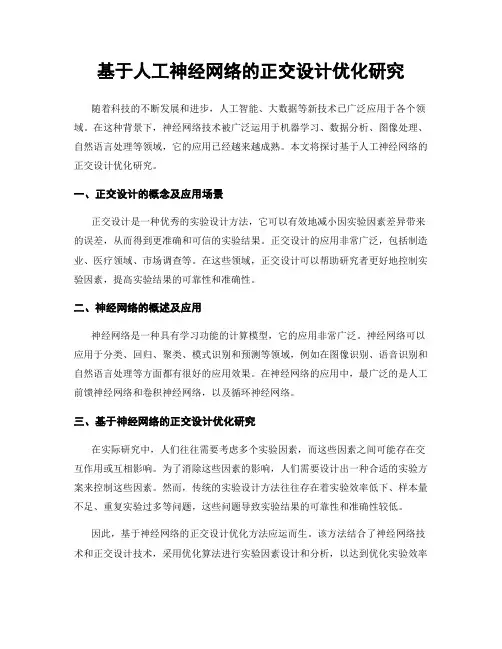 基于人工神经网络的正交设计优化研究