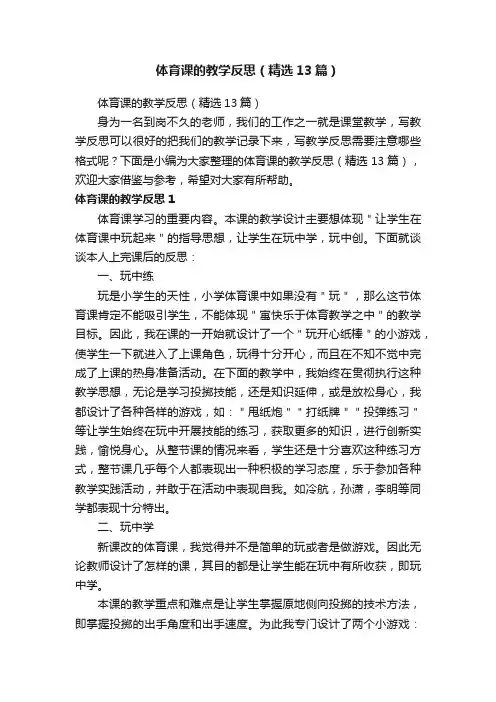 体育课的教学反思（精选13篇）