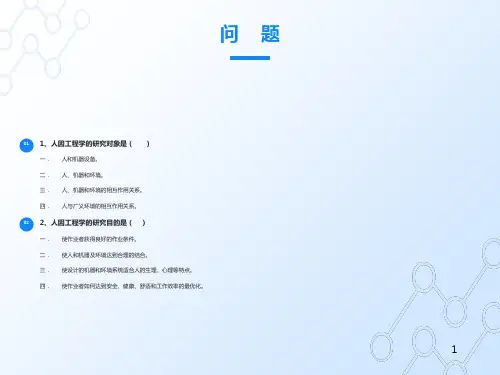 人因工程第一、二章