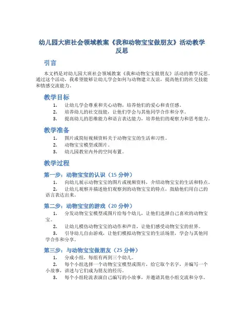 幼儿园大班社会领域教案《我和动物宝宝做朋友》活动教学反思