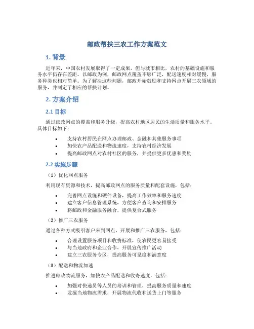 邮政帮扶三农工作方案范文