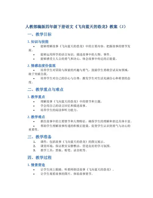 人教部编版四年级下册语文《飞向蓝天的恐龙》教案 (2)