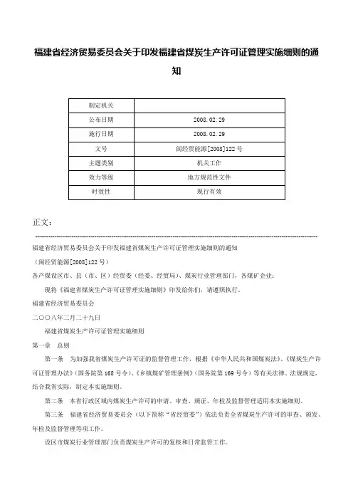 福建省经济贸易委员会关于印发福建省煤炭生产许可证管理实施细则的通知-闽经贸能源[2008]122号