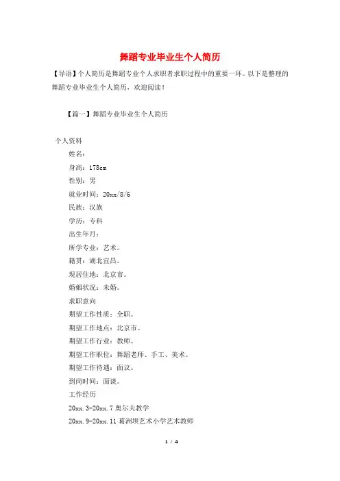 舞蹈专业毕业生个人简历