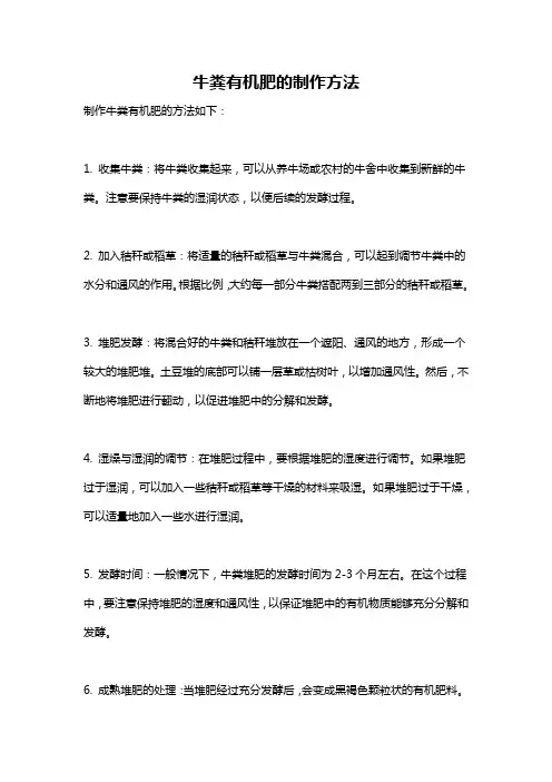 牛粪有机肥的制作方法