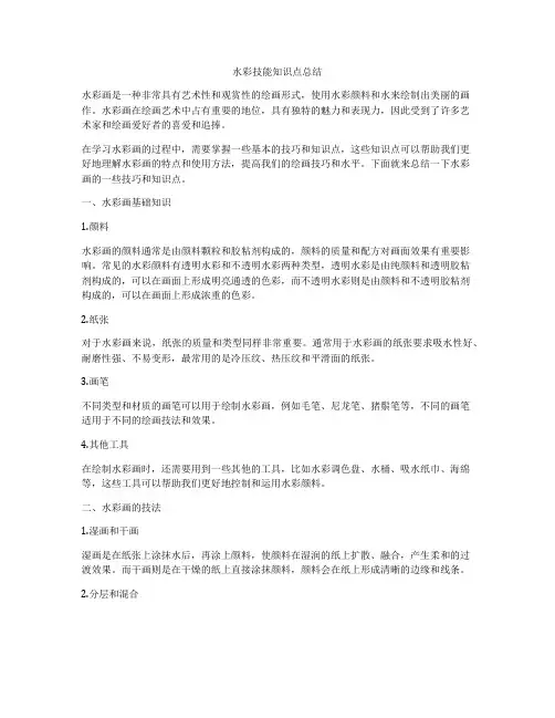 水彩技能知识点总结