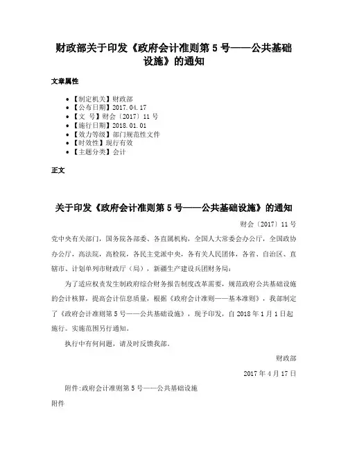 财政部关于印发《政府会计准则第5号——公共基础设施》的通知