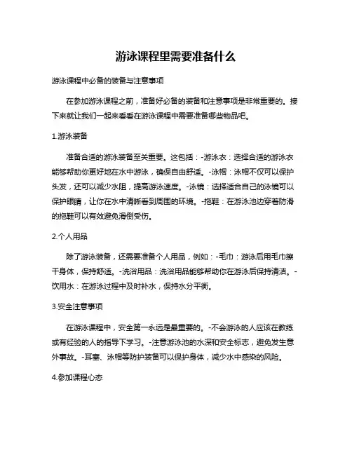 游泳课程里需要准备什么