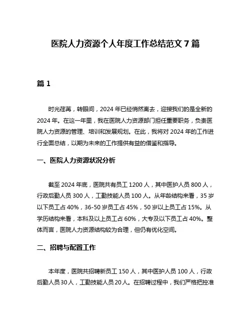 医院人力资源个人年度工作总结范文7篇