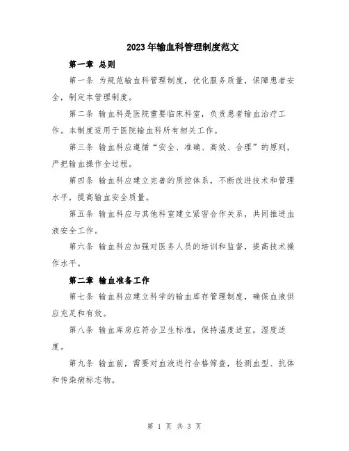 2023年输血科管理制度范文