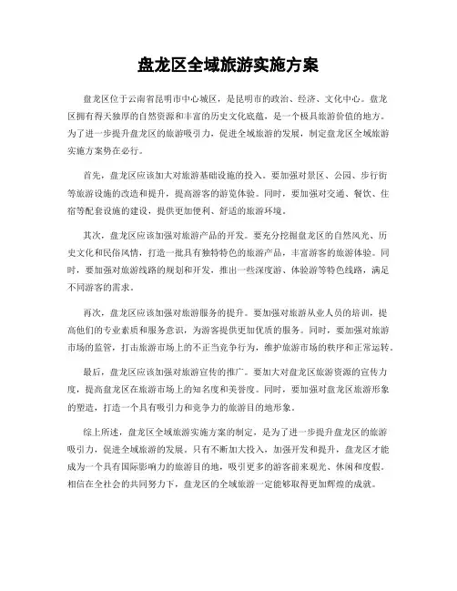 盘龙区全域旅游实施方案
