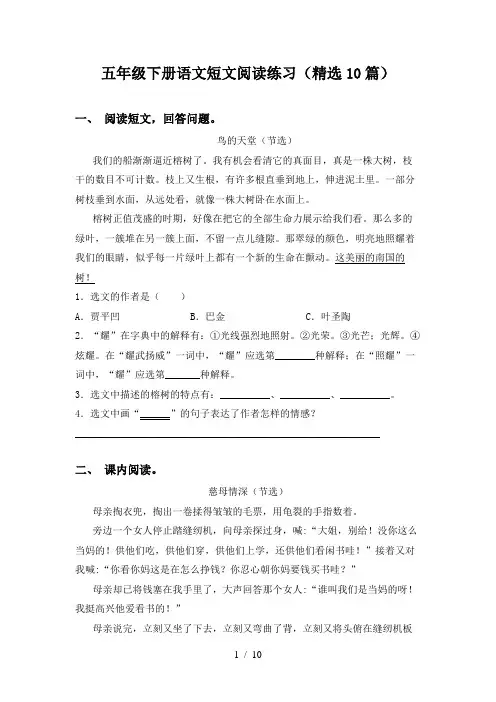 五年级下册语文短文阅读练习(精选10篇)