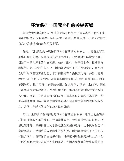 环境保护与国际合作的关键领域