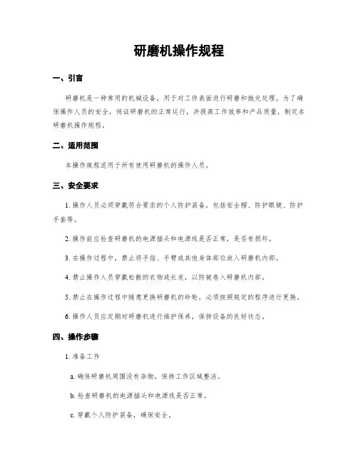 研磨机操作规程