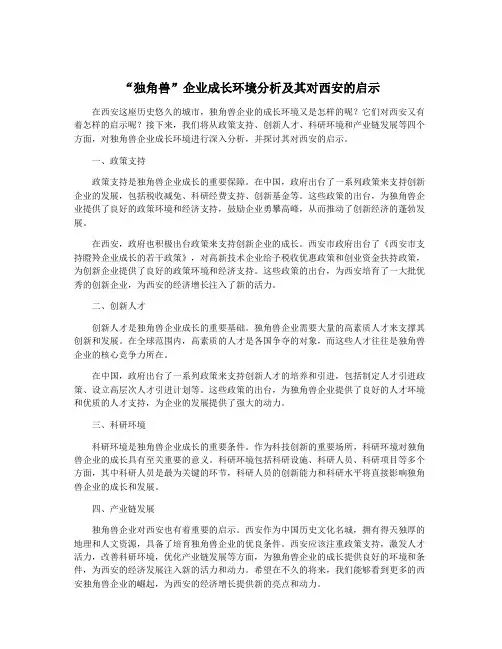 “独角兽”企业成长环境分析及其对西安的启示