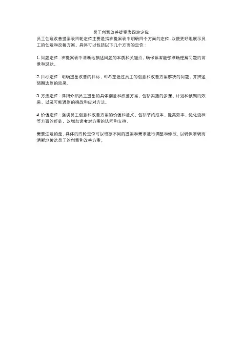 员工创意改善提案表四轮定位