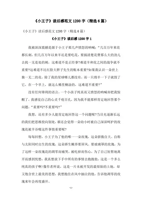 《小王子》读后感范文1200字(精选6篇)