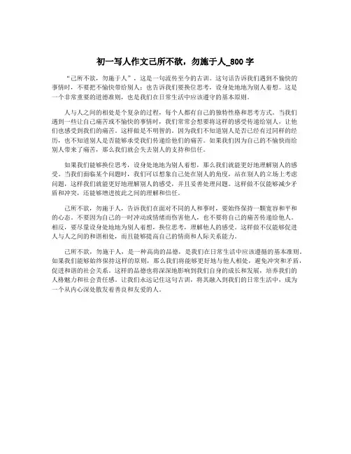 初一写人作文己所不欲,勿施于人_800字