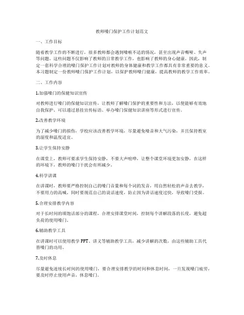 教师嗓门保护工作计划范文